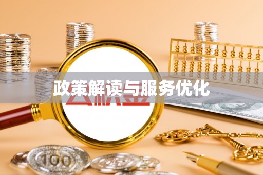 双柏政策解读与服务优化