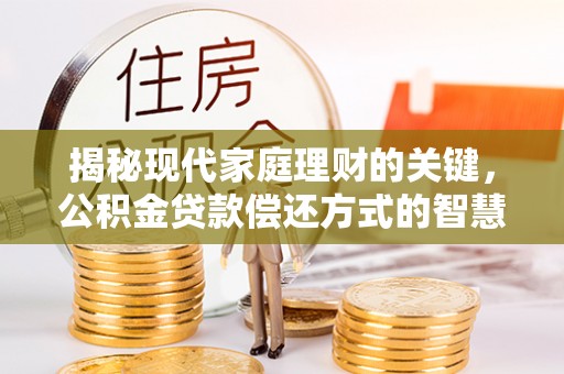 双柏揭秘现代家庭理财的关键，公积金贷款偿还方式的智慧选择