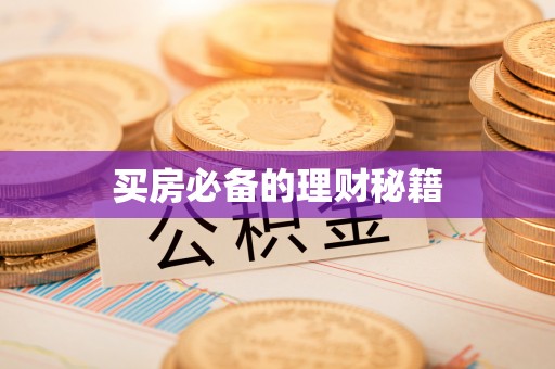 双柏买房必备的理财秘籍