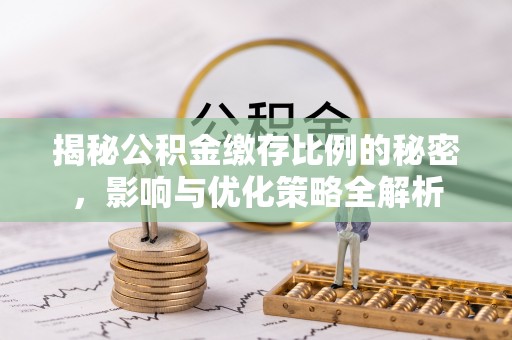 双柏揭秘公积金缴存比例的秘密，影响与优化策略全解析
