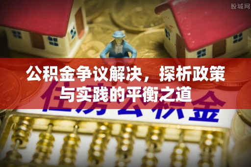 双柏公积金争议解决，探析政策与实践的平衡之道