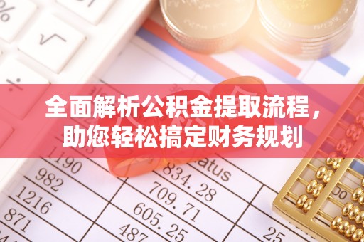 双柏全面解析公积金提取流程，助您轻松搞定财务规划