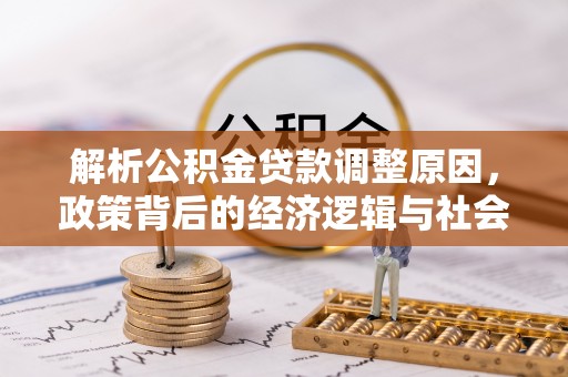 双柏解析公积金贷款调整原因，政策背后的经济逻辑与社会影响