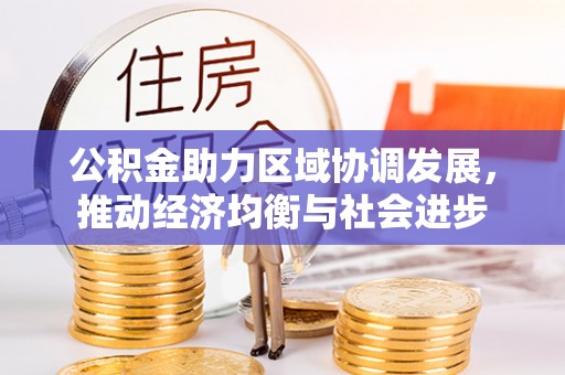双柏公积金助力区域协调发展，推动经济均衡与社会进步