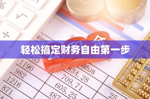 双柏轻松搞定财务自由第一步