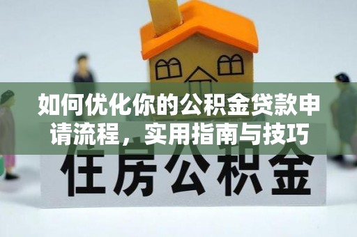 双柏如何优化你的公积金贷款申请流程，实用指南与技巧
