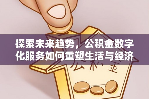 双柏探索未来趋势，公积金数字化服务如何重塑生活与经济