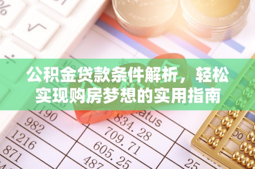 双柏公积金贷款条件解析，轻松实现购房梦想的实用指南