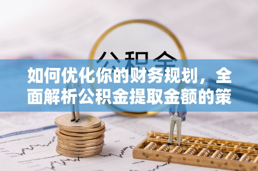 双柏如何优化你的财务规划，全面解析公积金提取金额的策略与技巧