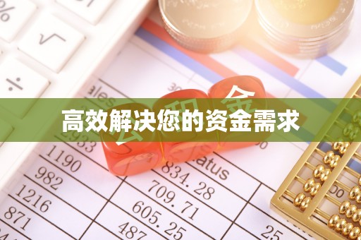 双柏高效解决您的资金需求