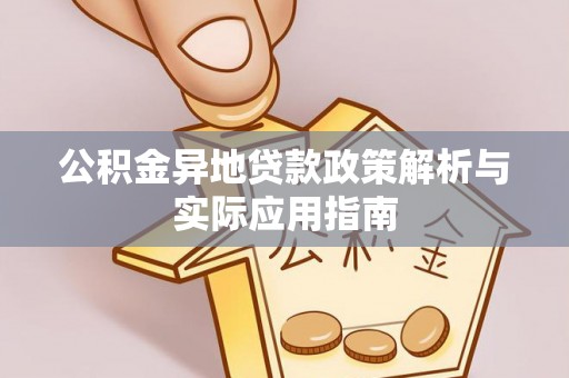 双柏公积金异地贷款政策解析与实际应用指南