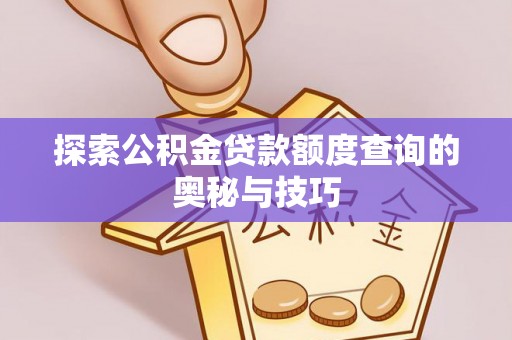 双柏探索公积金贷款额度查询的奥秘与技巧