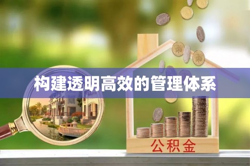 双柏构建透明高效的管理体系