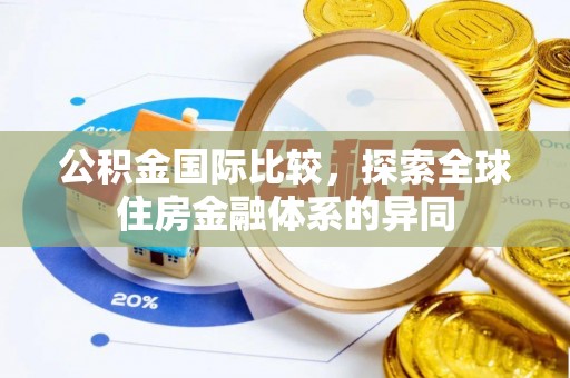 双柏公积金国际比较，探索全球住房金融体系的异同
