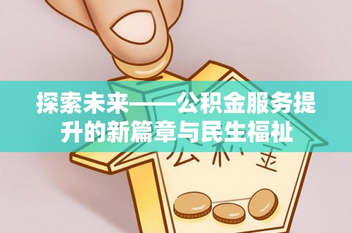 双柏探索未来——公积金服务提升的新篇章与民生福祉