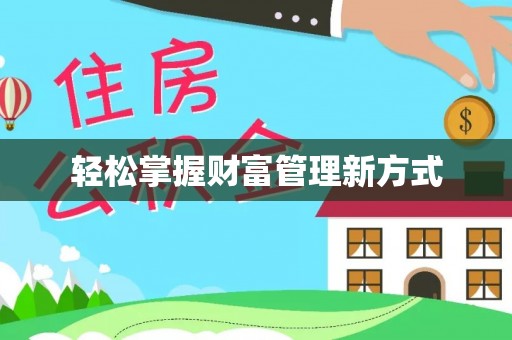 双柏轻松掌握财富管理新方式