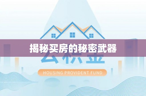 双柏揭秘买房的秘密武器