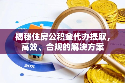 双柏揭秘住房公积金代办提取，高效、合规的解决方案