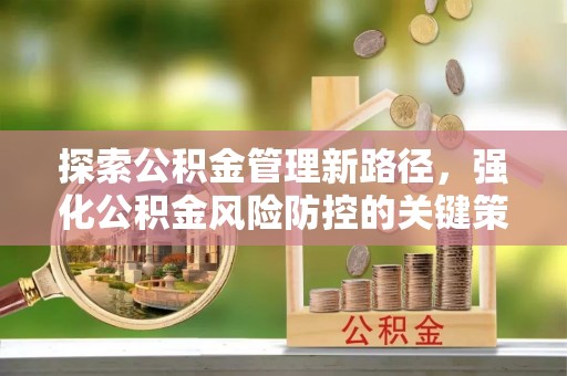 双柏探索公积金管理新路径，强化公积金风险防控的关键策略