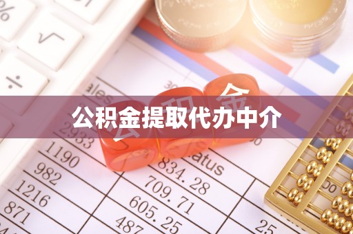 双柏公积金提取代办中介