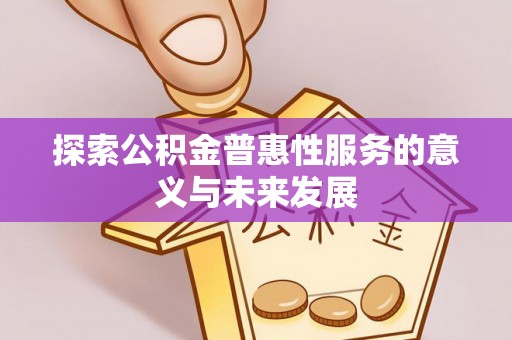 双柏探索公积金普惠性服务的意义与未来发展