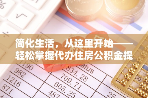 双柏简化生活，从这里开始——轻松掌握代办住房公积金提取全流程