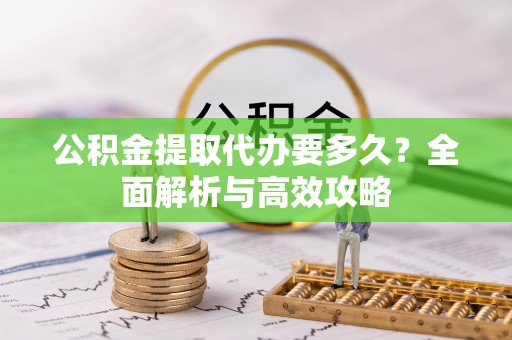 双柏公积金提取代办要多久？全面解析与高效攻略