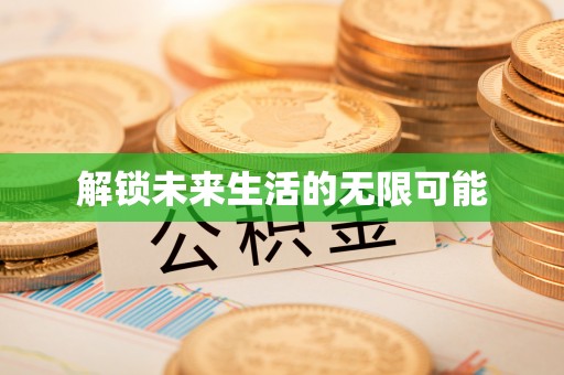 双柏解锁未来生活的无限可能