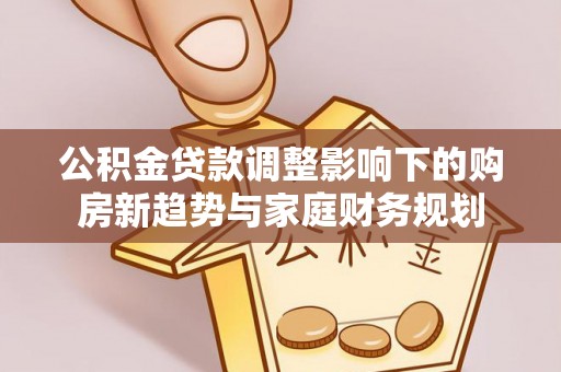双柏公积金贷款调整影响下的购房新趋势与家庭财务规划