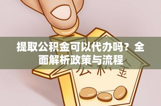 双柏提取公积金可以代办吗？全面解析政策与流程