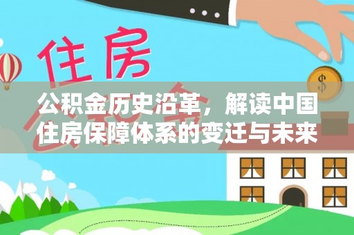 双柏公积金历史沿革，解读中国住房保障体系的变迁与未来