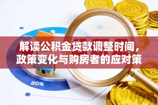 双柏解读公积金贷款调整时间，政策变化与购房者的应对策略