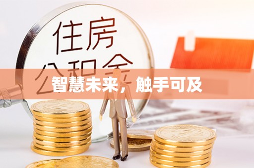 双柏智慧未来，触手可及