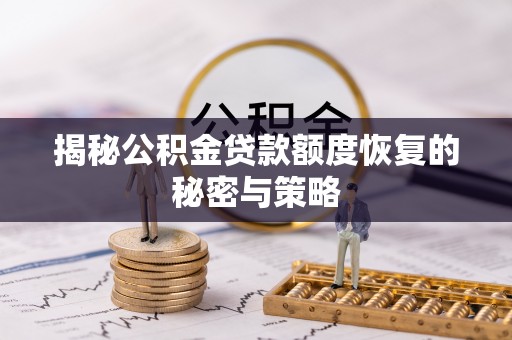 双柏揭秘公积金贷款额度恢复的秘密与策略