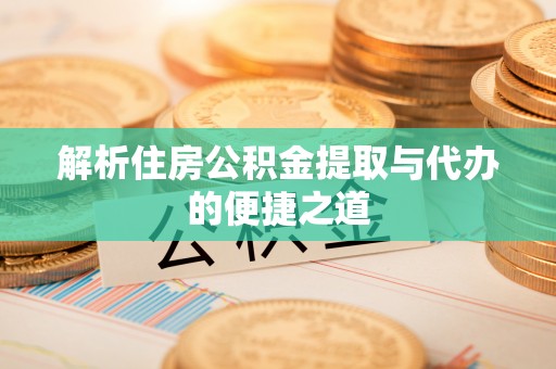 双柏解析住房公积金提取与代办的便捷之道
