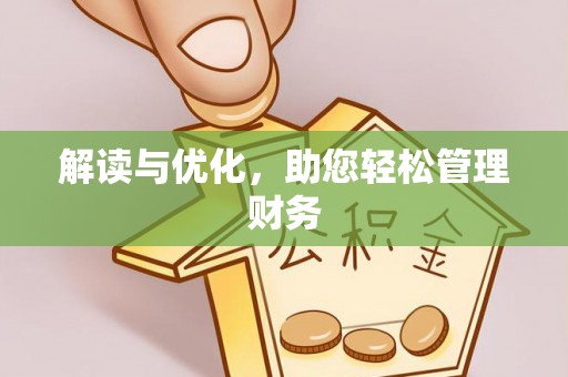 双柏解读与优化，助您轻松管理财务