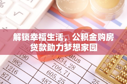 双柏解锁幸福生活，公积金购房贷款助力梦想家园