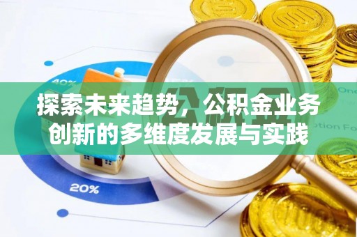 双柏探索未来趋势，公积金业务创新的多维度发展与实践