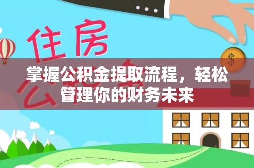 双柏掌握公积金提取流程，轻松管理你的财务未来