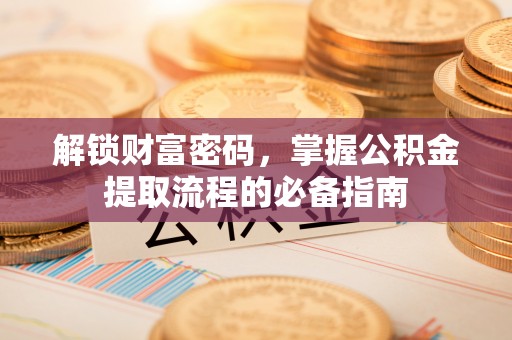双柏解锁财富密码，掌握公积金提取流程的必备指南