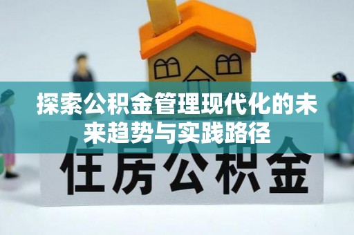 双柏探索公积金管理现代化的未来趋势与实践路径