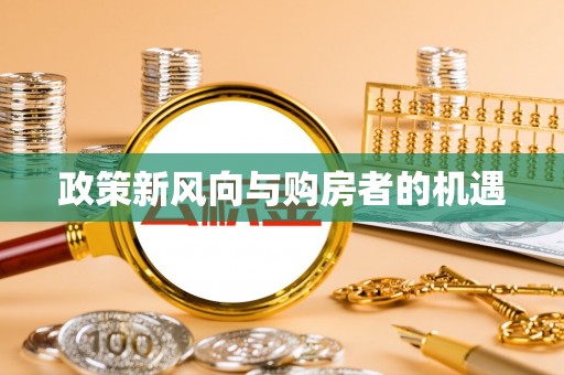 双柏政策新风向与购房者的机遇