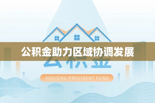 双柏公积金助力区域协调发展