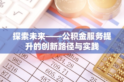 双柏探索未来——公积金服务提升的创新路径与实践