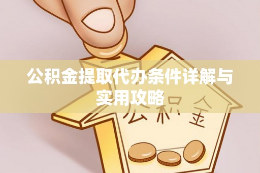 双柏公积金提取代办条件详解与实用攻略
