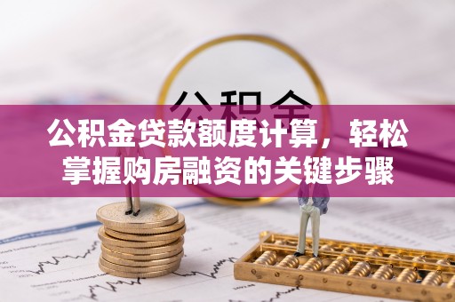 双柏公积金贷款额度计算，轻松掌握购房融资的关键步骤