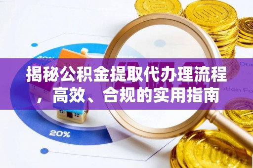 双柏揭秘公积金提取代办理流程，高效、合规的实用指南