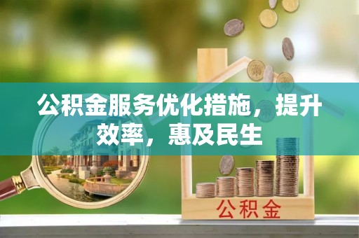 双柏公积金服务优化措施，提升效率，惠及民生