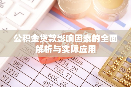 双柏公积金贷款影响因素的全面解析与实际应用