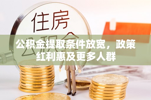双柏公积金提取条件放宽，政策红利惠及更多人群